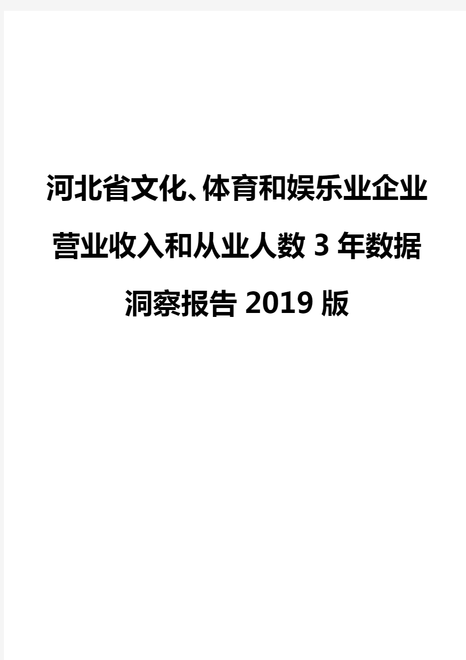 河北省文化、体育和娱乐业企业营业收入和从业人数3年数据洞察报告2019版