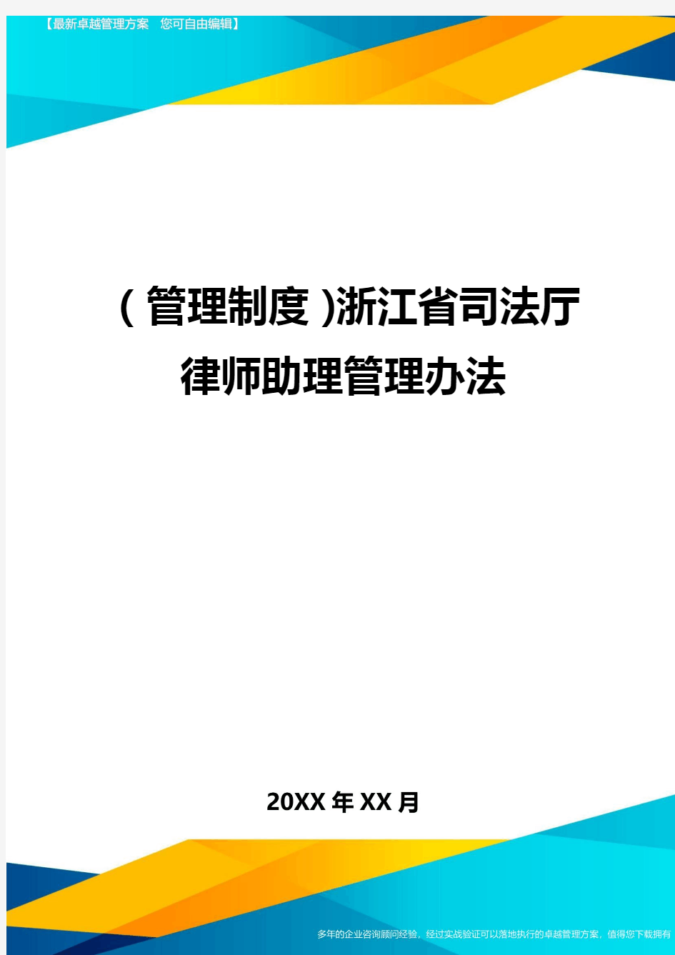 管理制度浙江省司法厅律师助理管理办法