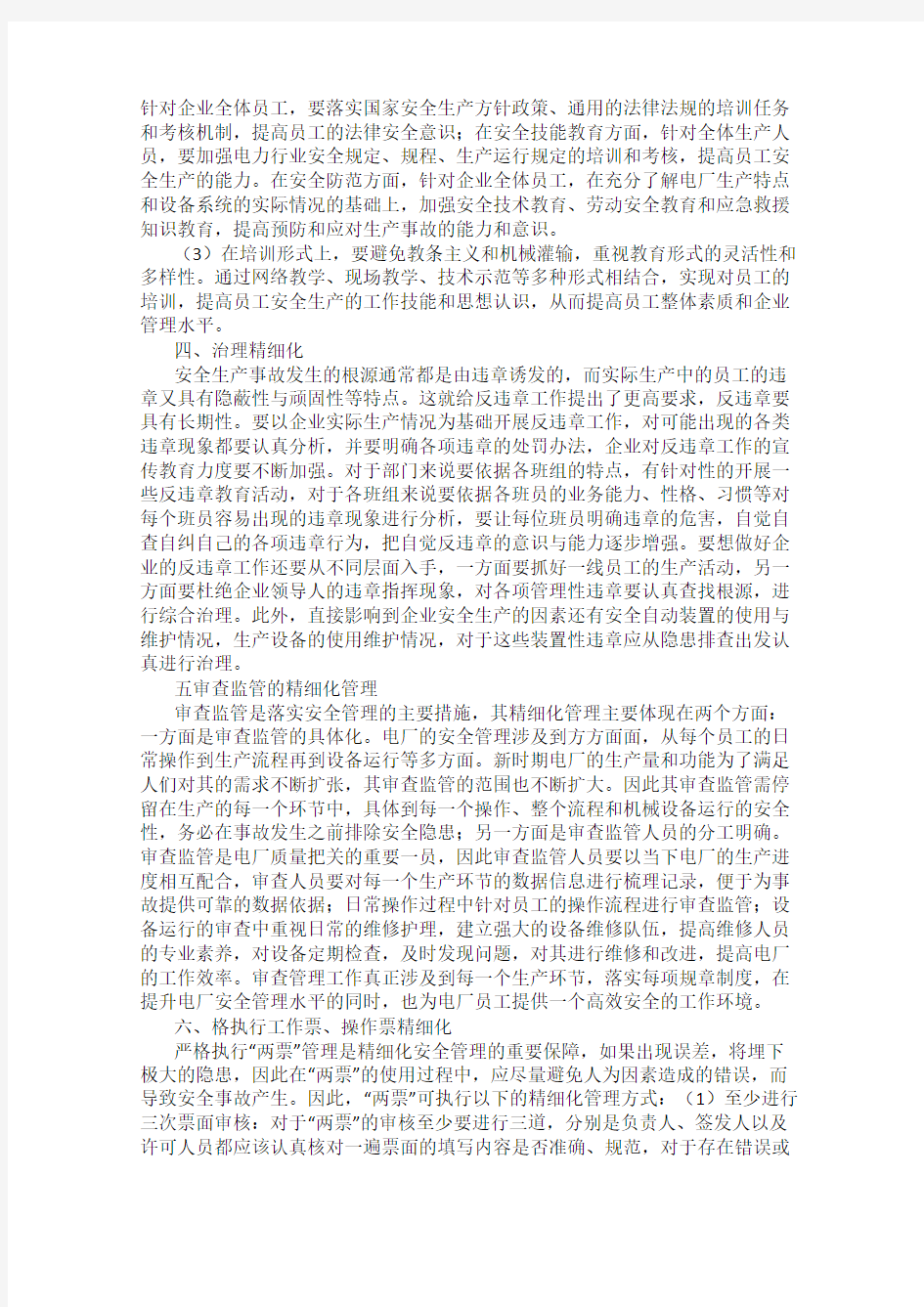 电厂安全管理中的精细化管理尝试