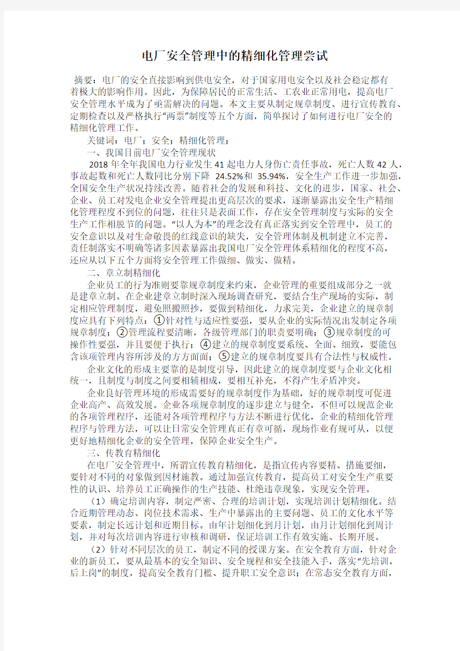 电厂安全管理中的精细化管理尝试