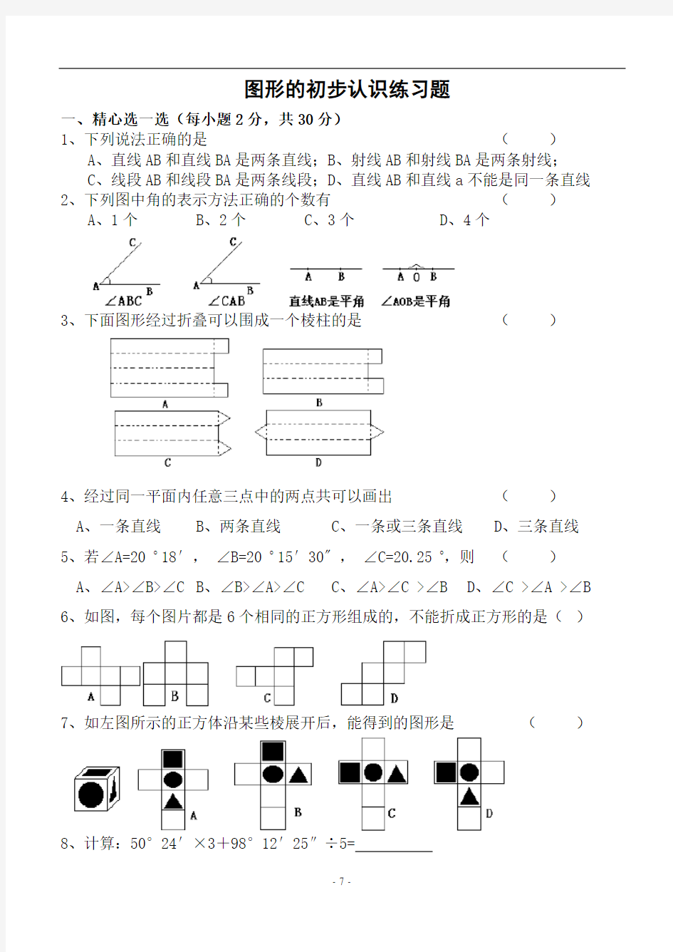 图形的初步认识练习题解析