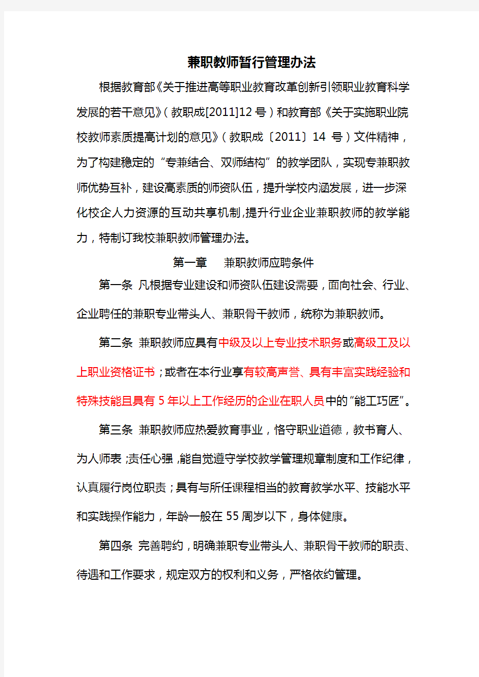 兼职教师暂行管理办法