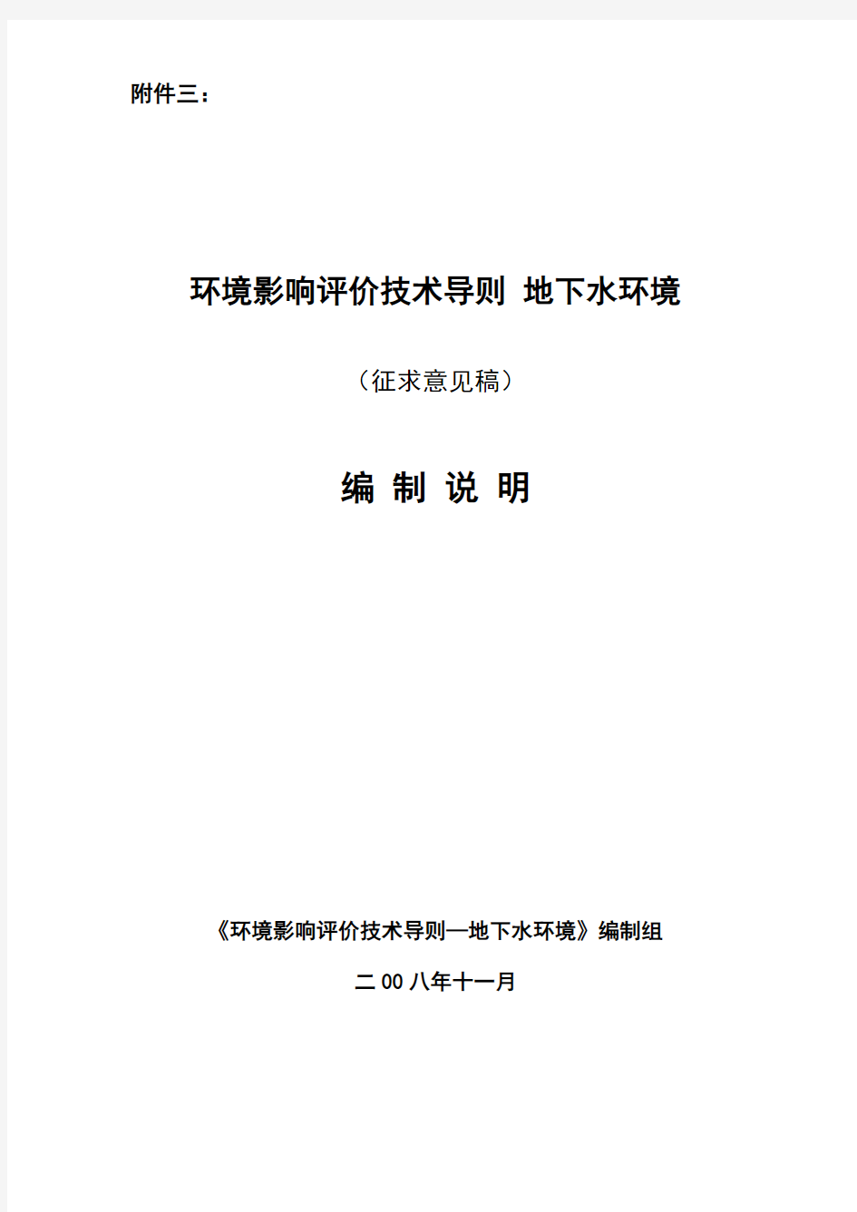 环境影响评价技术导则 地下水环境征求意见稿编制说明