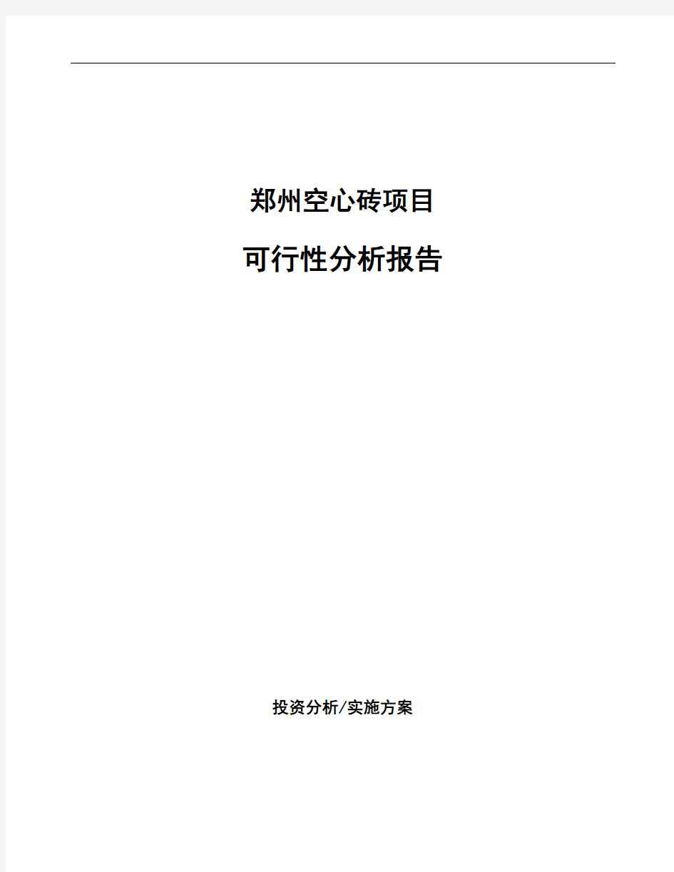 郑州空心砖项目可行性分析报告