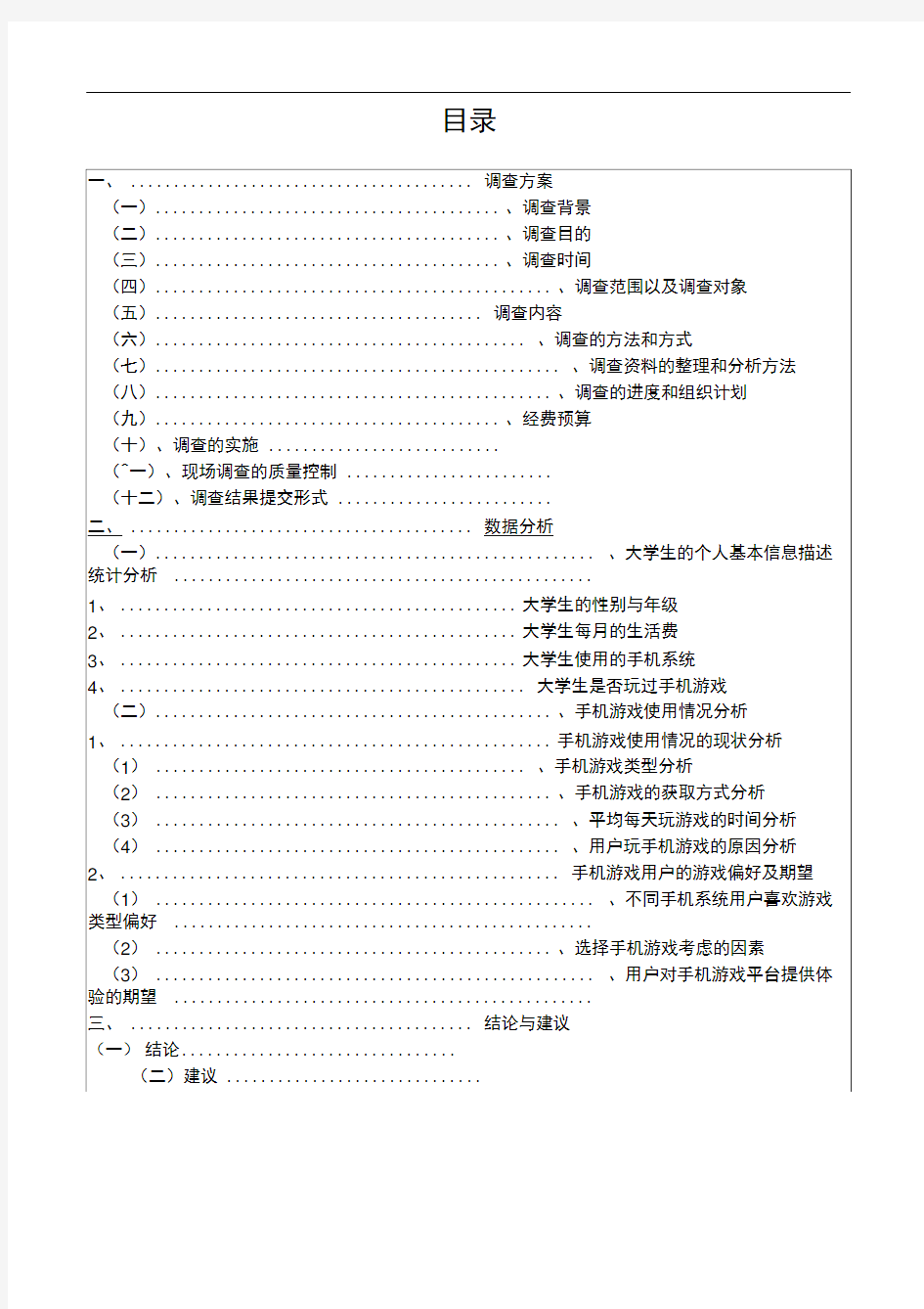 大学生手机游戏使用情况调查报告