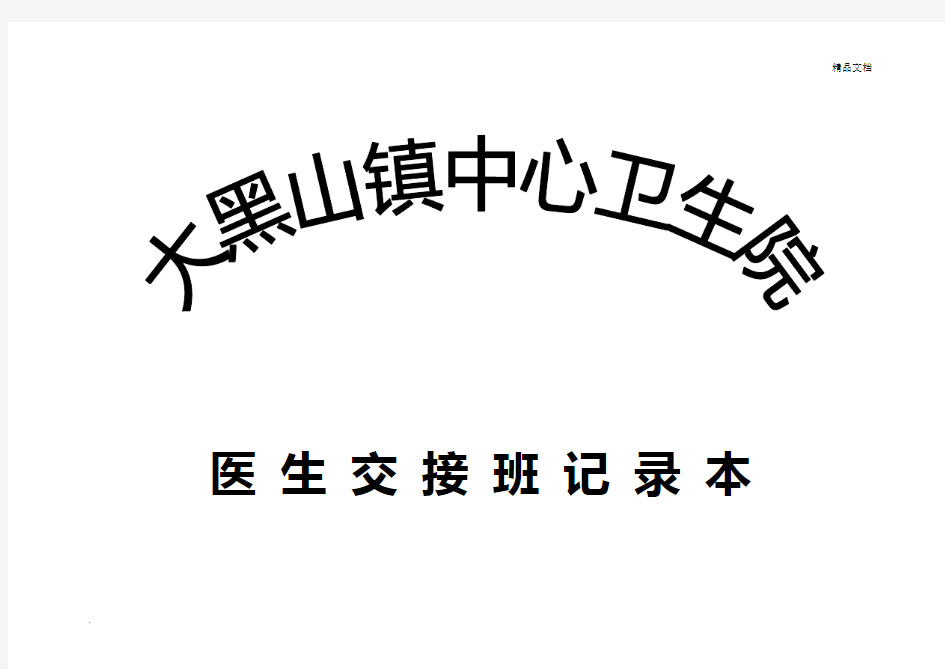 卫生院医生交接班记录本模板