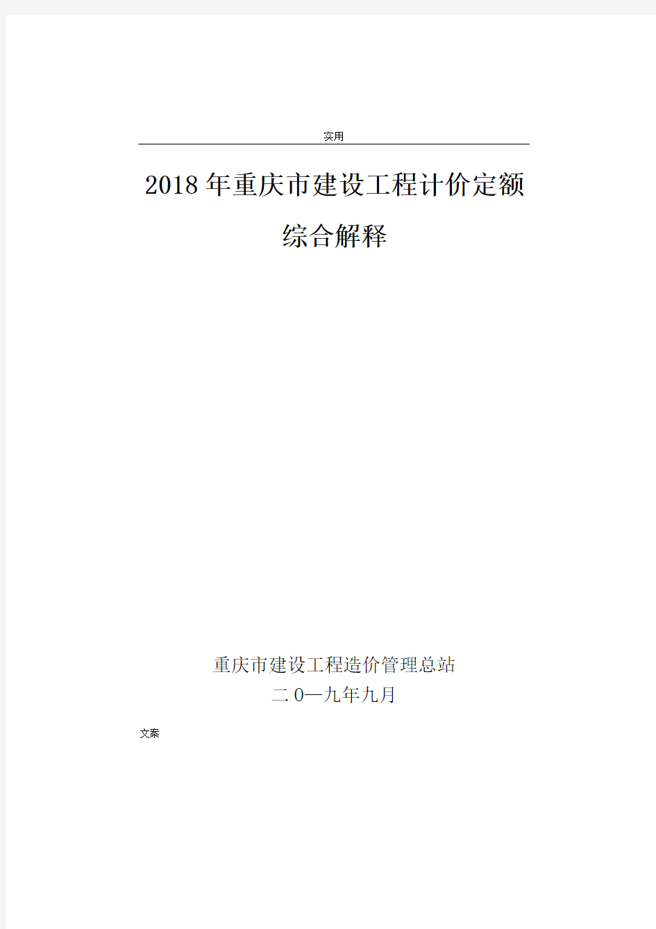 2018年重庆市建设工程计价定额综合解释