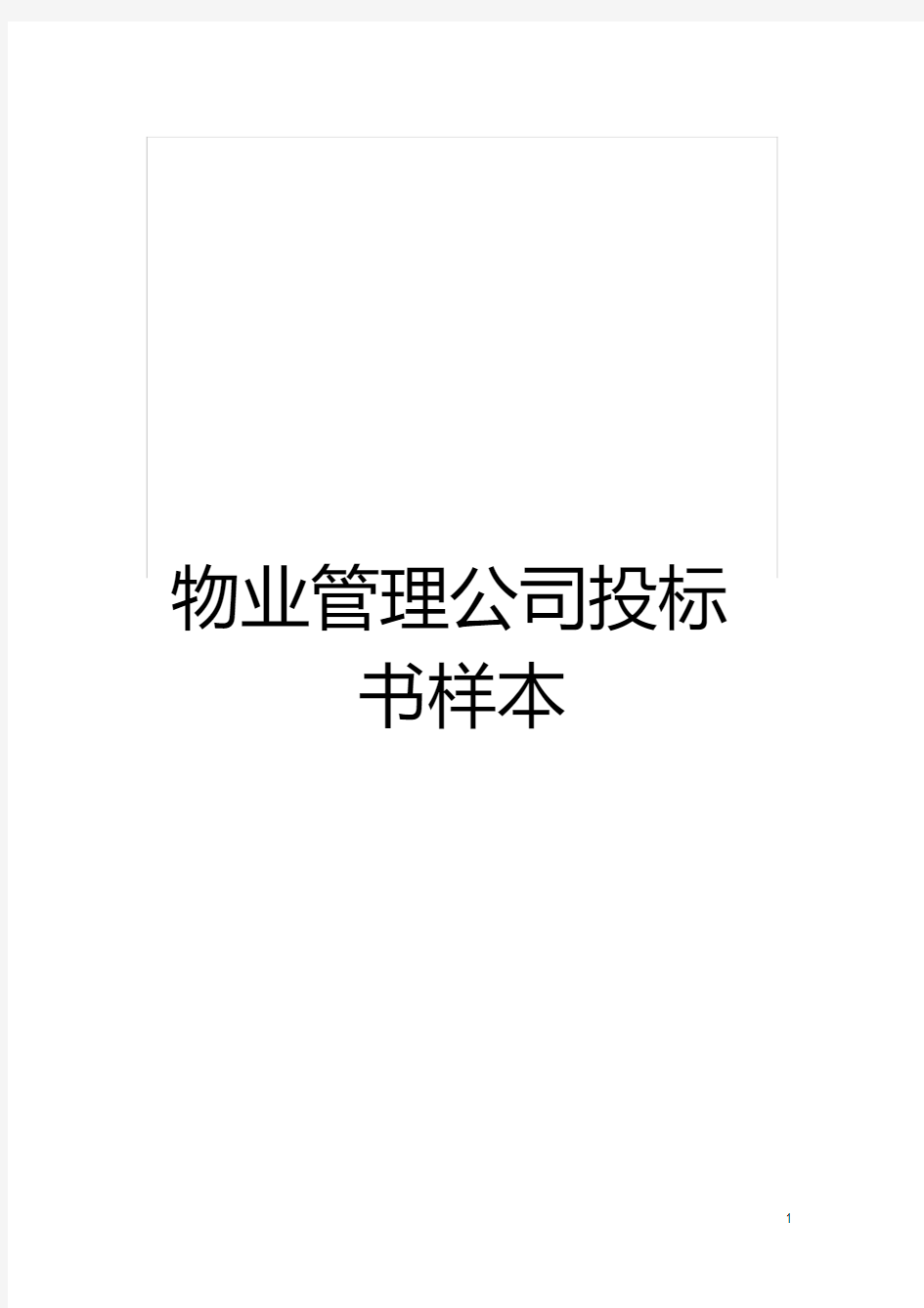 物业管理公司投标书样本模板