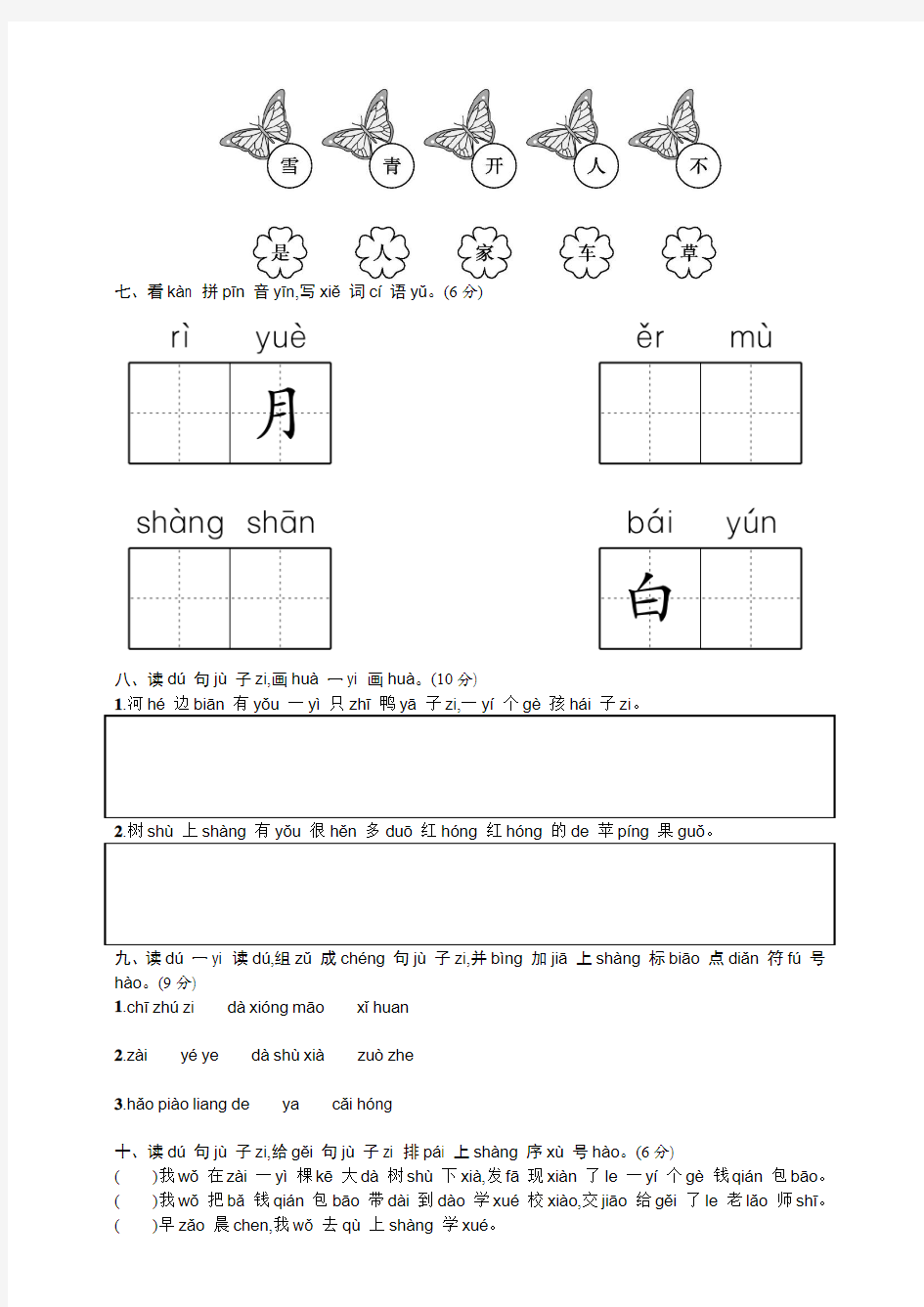 统编部编版小学语文一年级上册语文汉语拼音测试题(含答案)