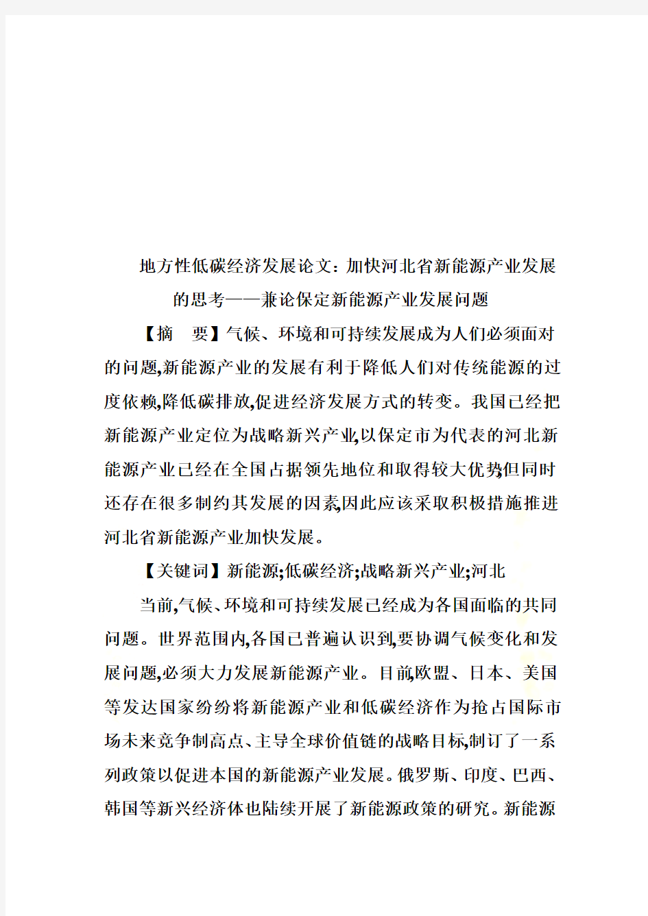 保定新能源产业的发展问题(doc 8页)