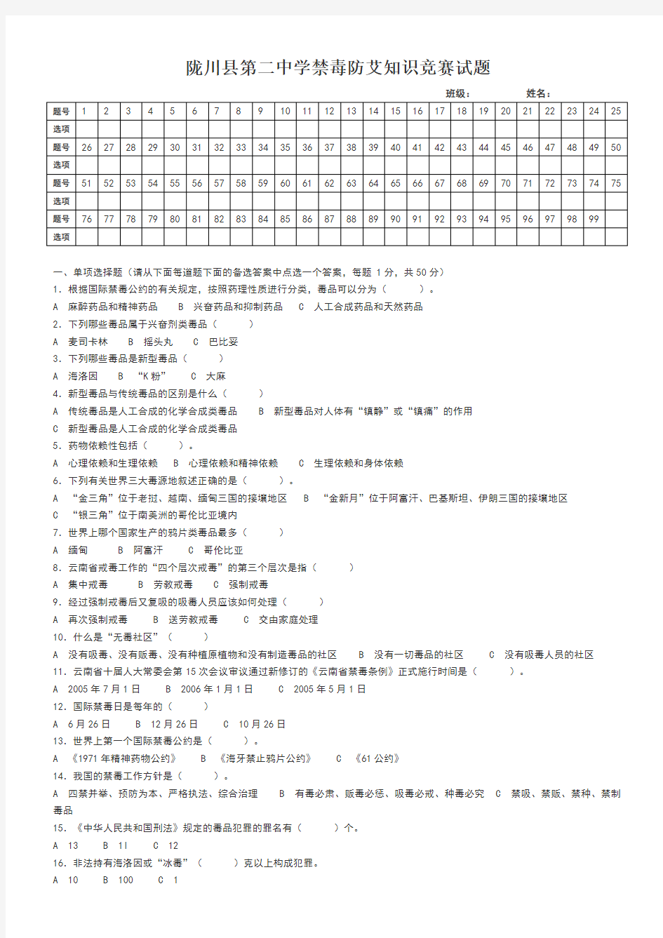 禁毒防艾知识竞赛试题