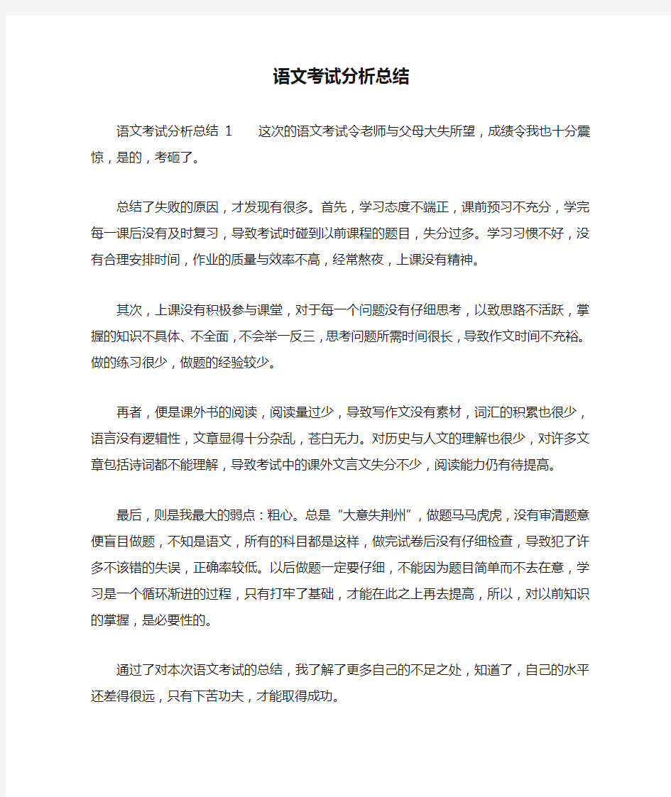 语文考试分析总结