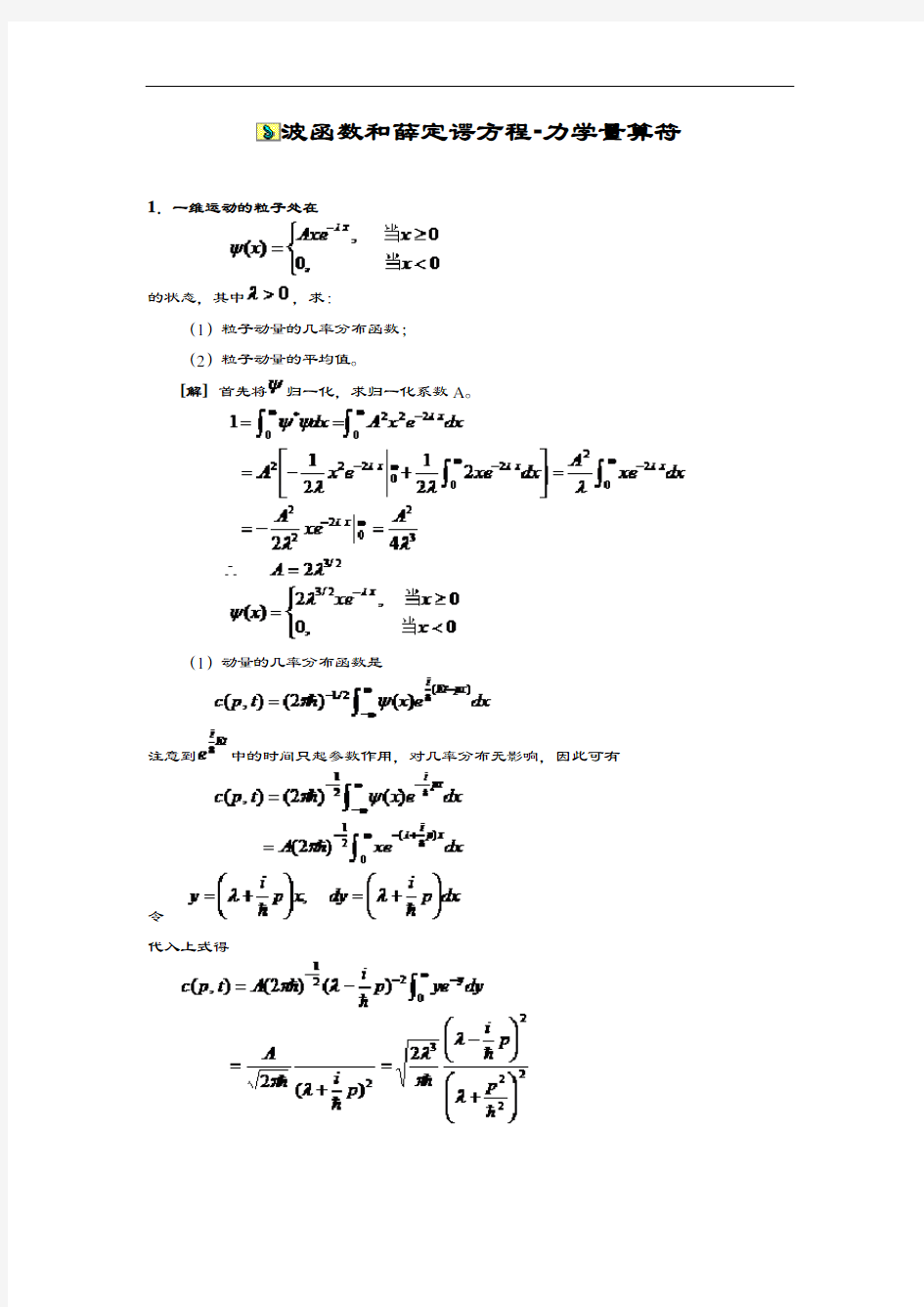波函数和薛定谔方程-力学量算符