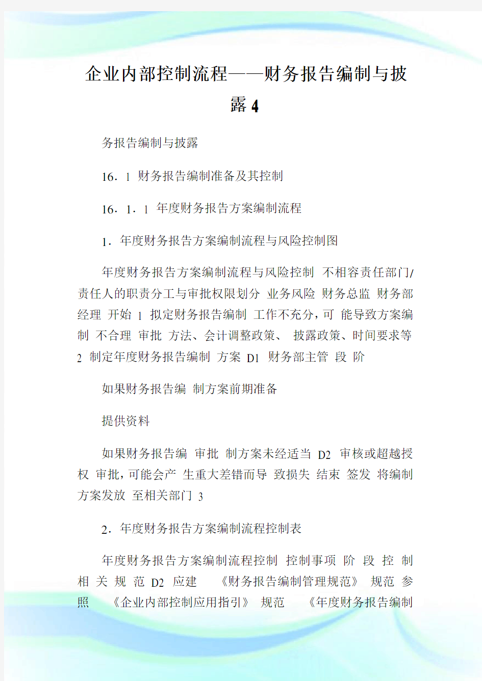 企业内部控制流程——财务报告编制与披露4(2).doc