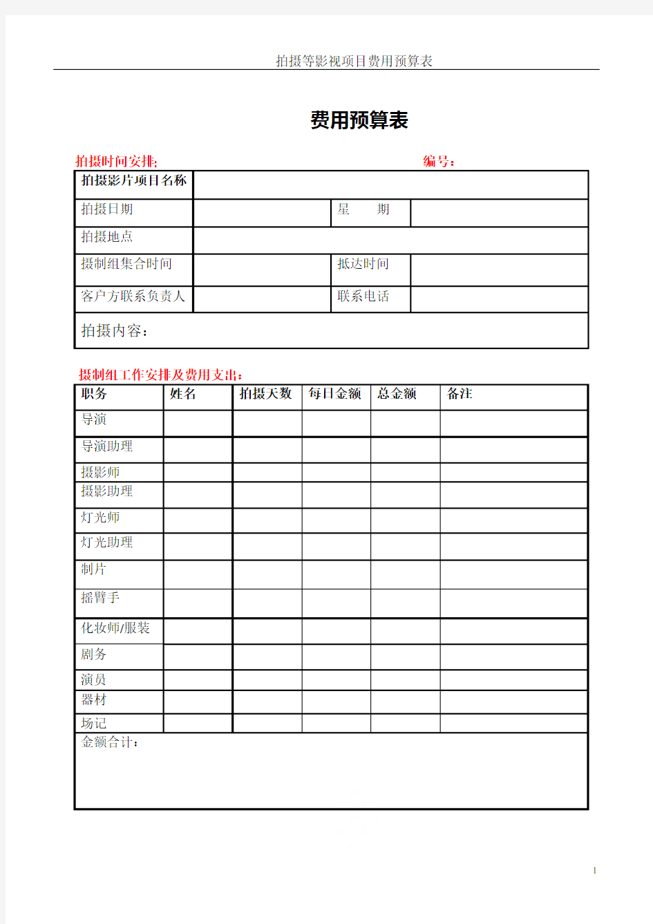 拍摄等影视项目费用预算表