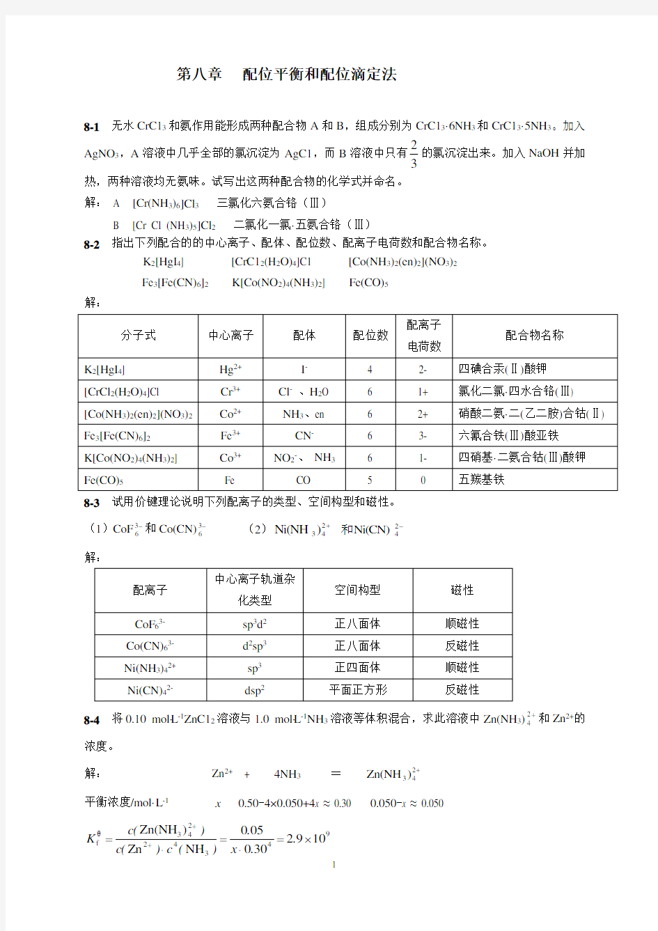 第八章   配位平衡和配位滴定法答案