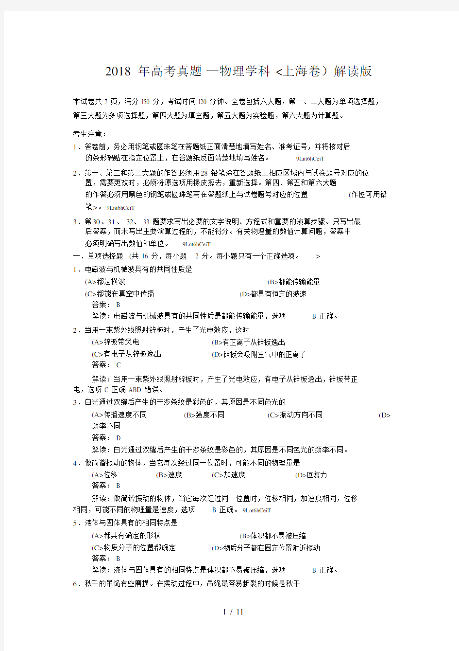 (完整word版)2018年上海高考物理试题以及答案详细解析版.docx