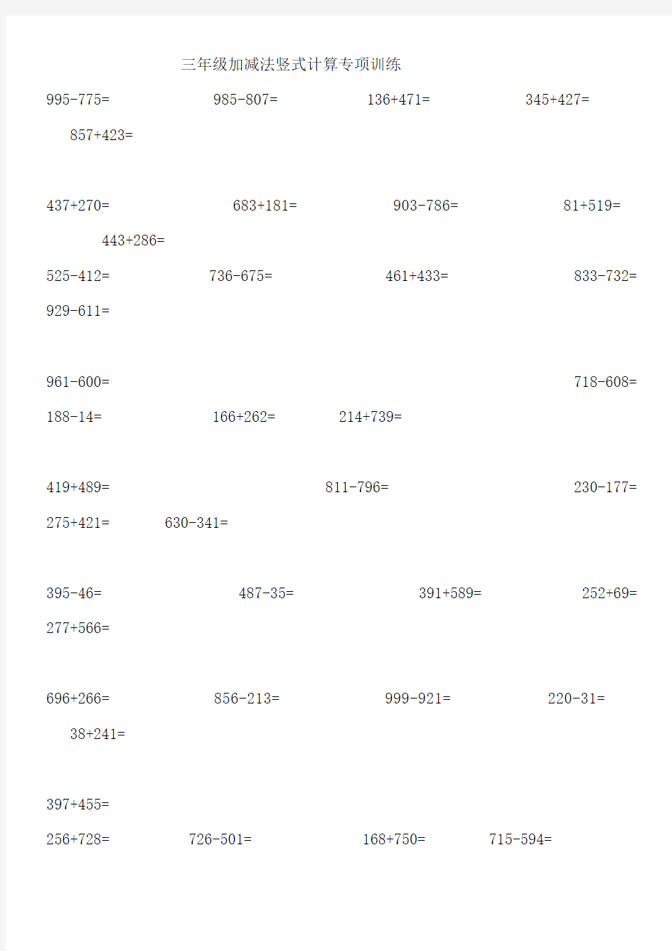 三年级万以内的加减法计算题