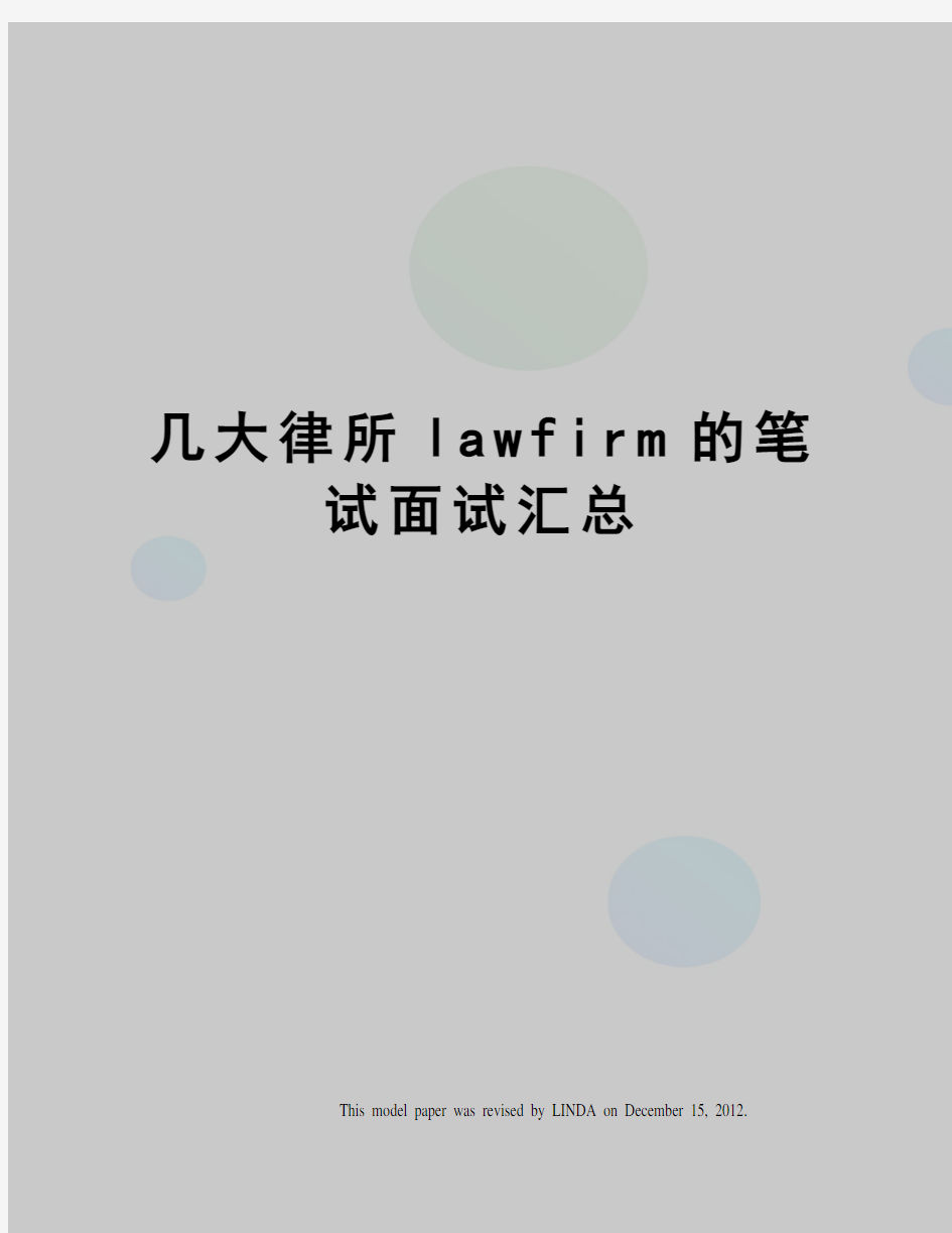 几大律所lawfirm的笔试面试汇总