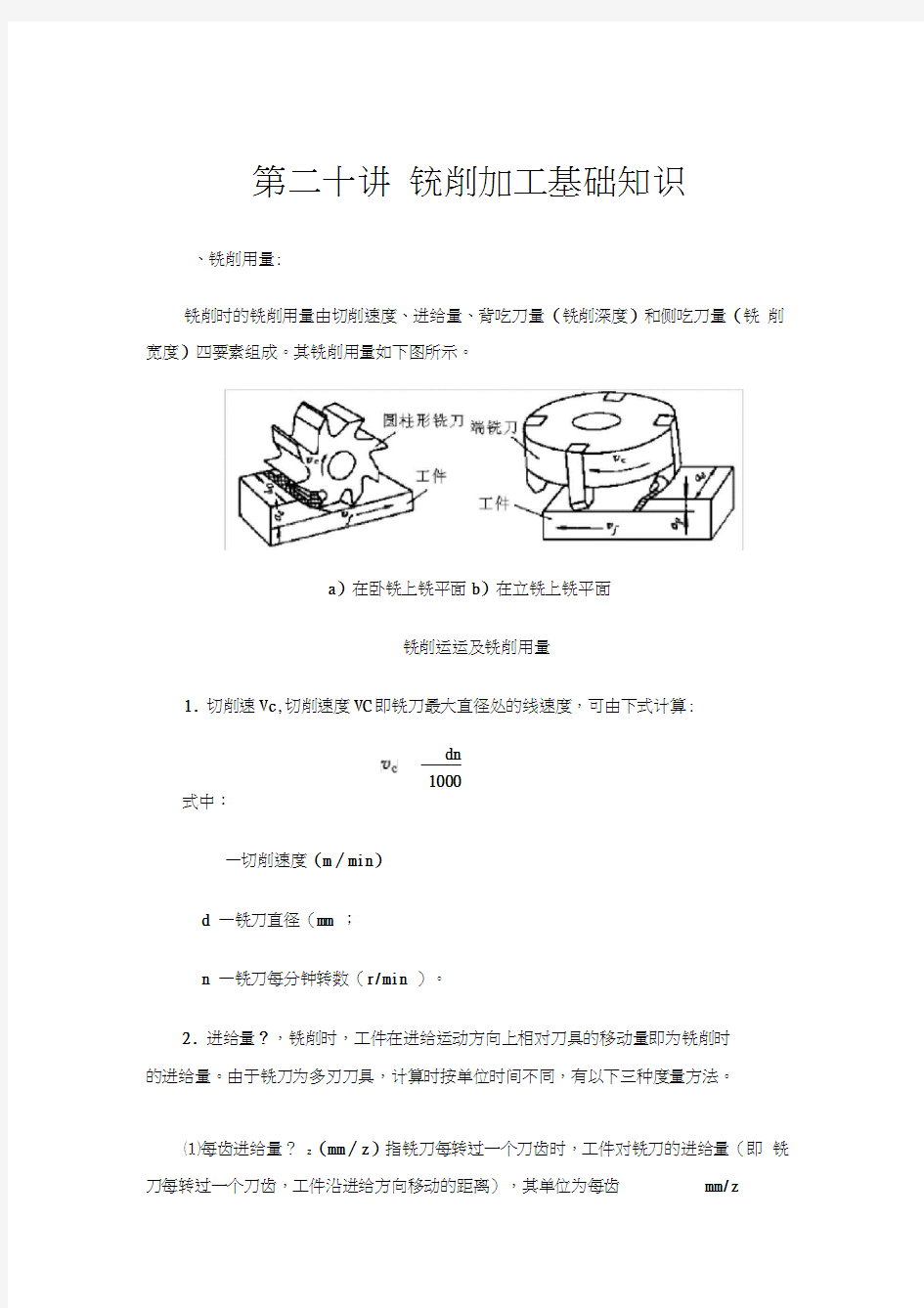 铣削加工基础知识