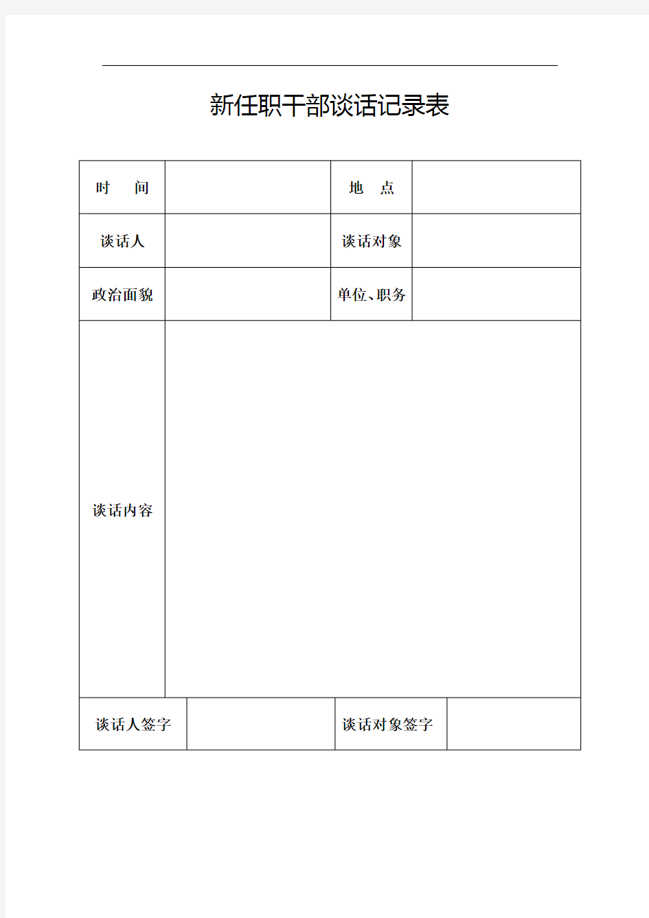 新任职干部谈话记录表