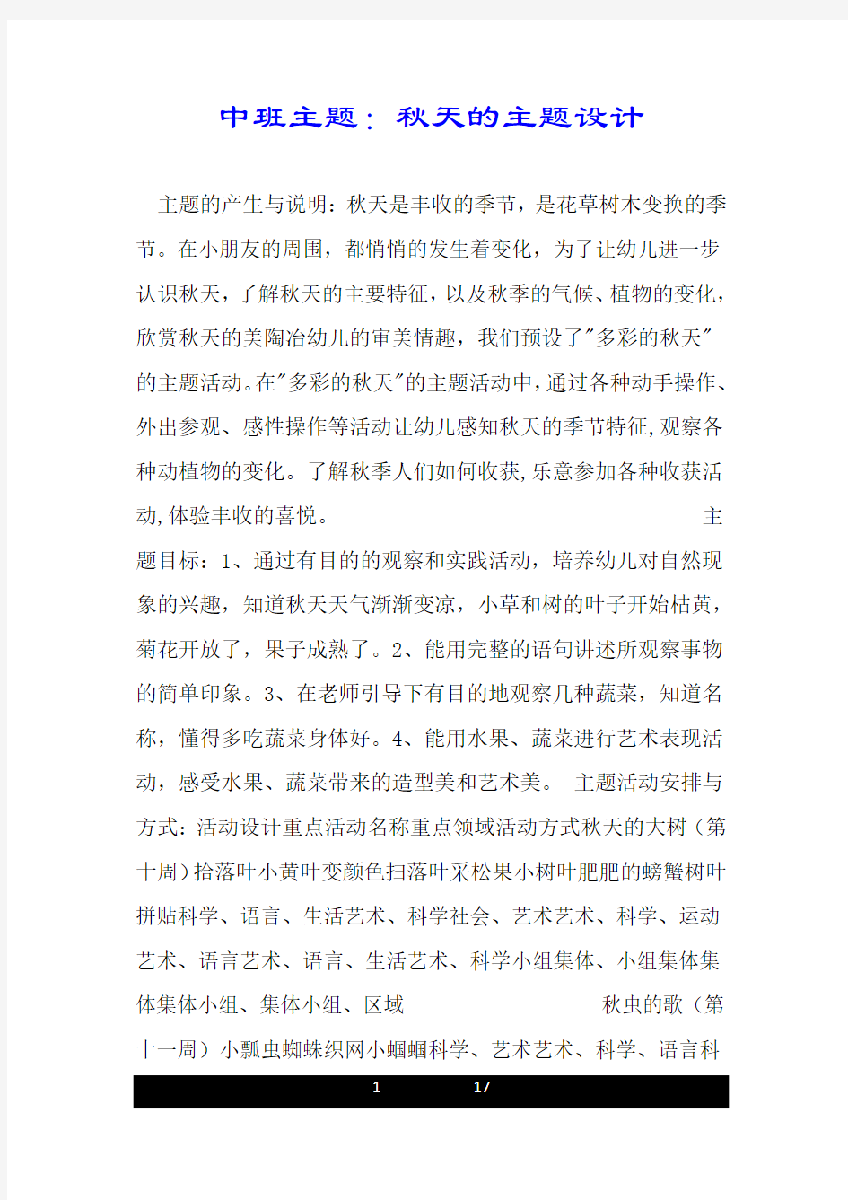 中班主题：秋天的主题设计.doc