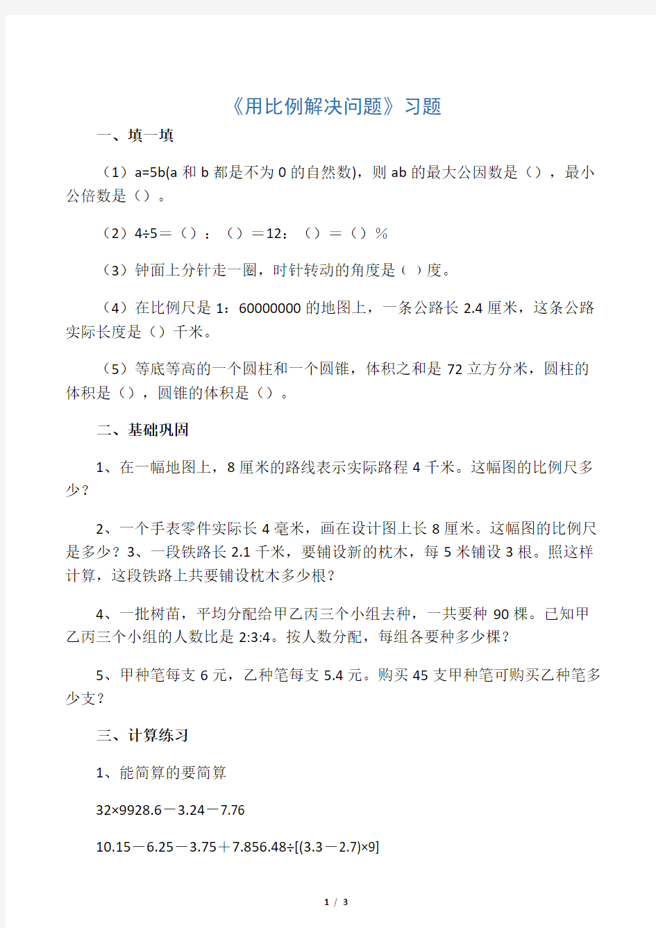 人教版六年级数学下册 用比例解决问题练习题