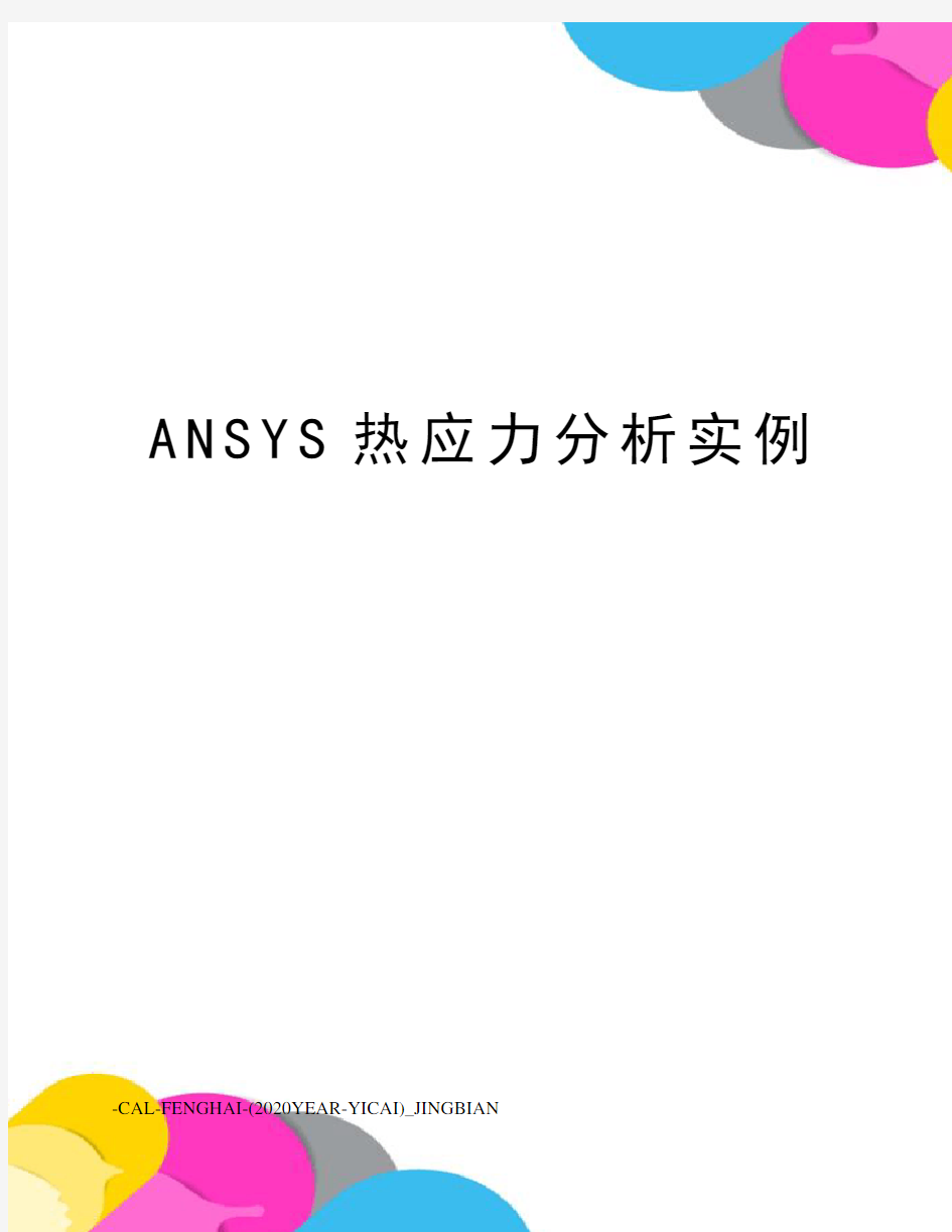 ANSYS热应力分析实例