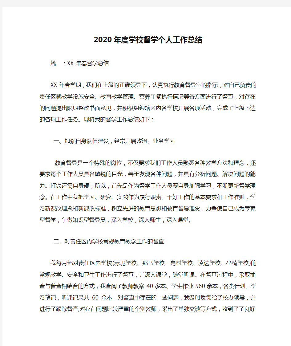 2020年度学校督学个人工作总结