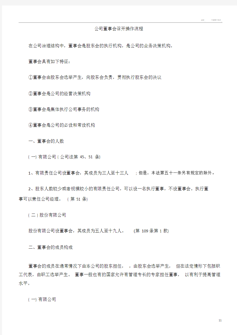 公司董事会召开操作流程.doc