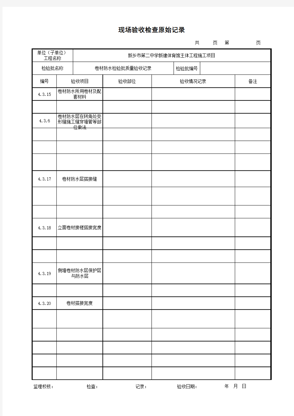 防水卷材-现场验收检查原始记录