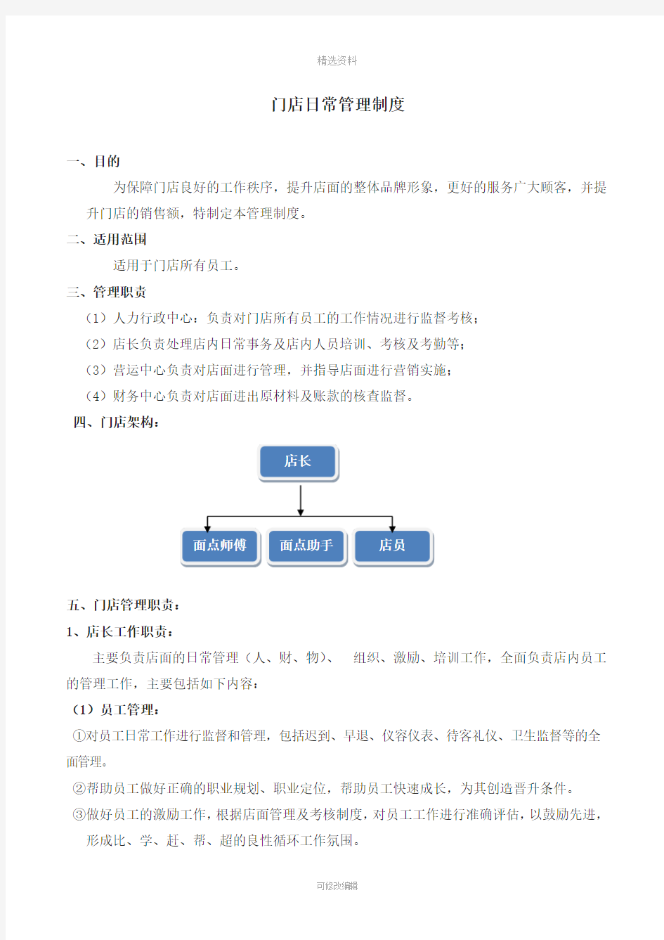 门店日常管理制度