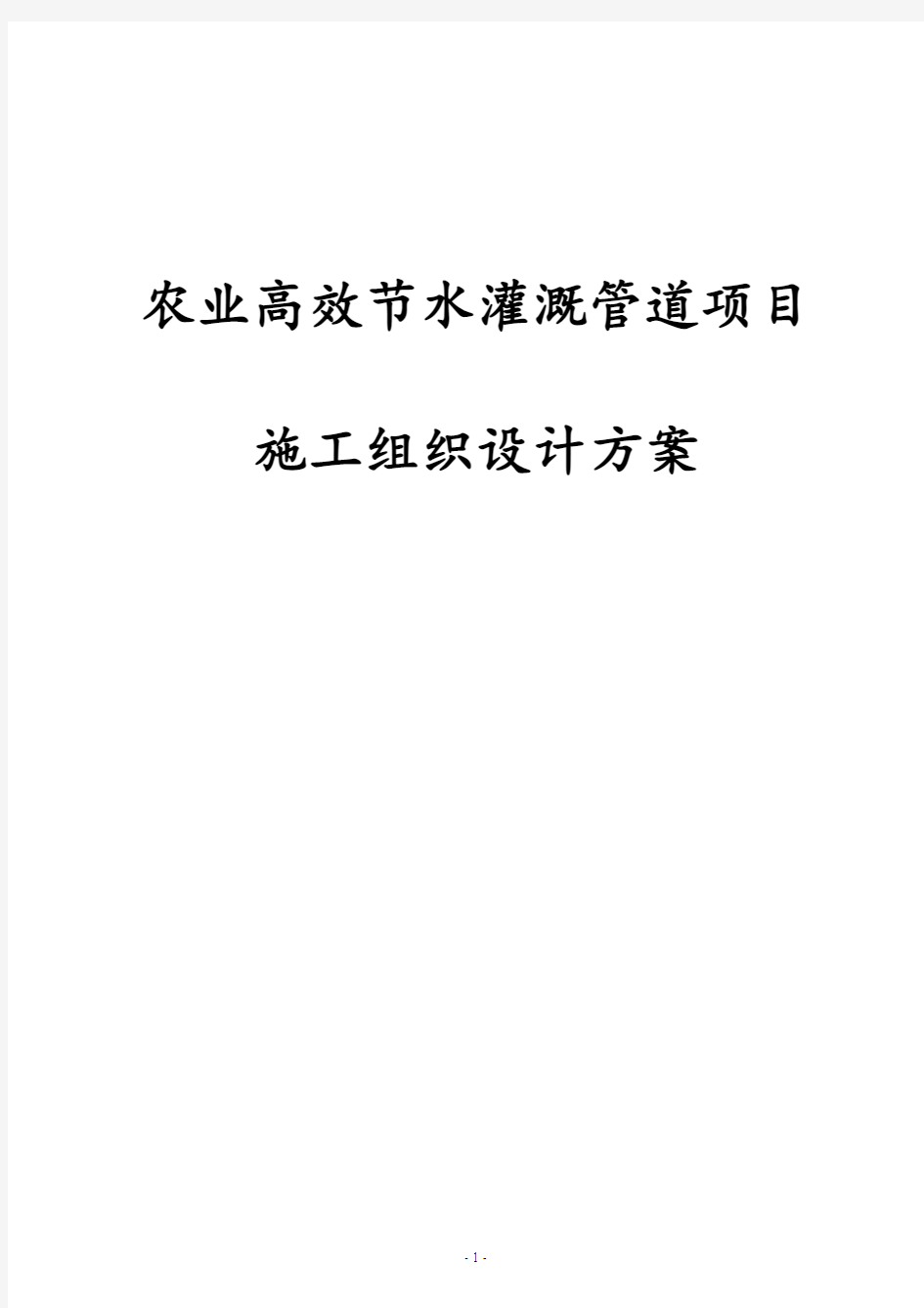 最新版农业高效节水灌溉管道项目施工组织设计方案