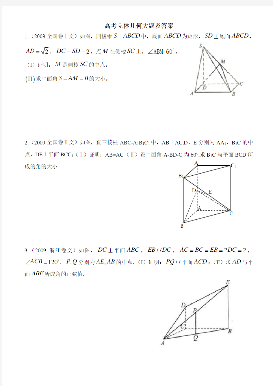 高考立体几何文科大题与答案