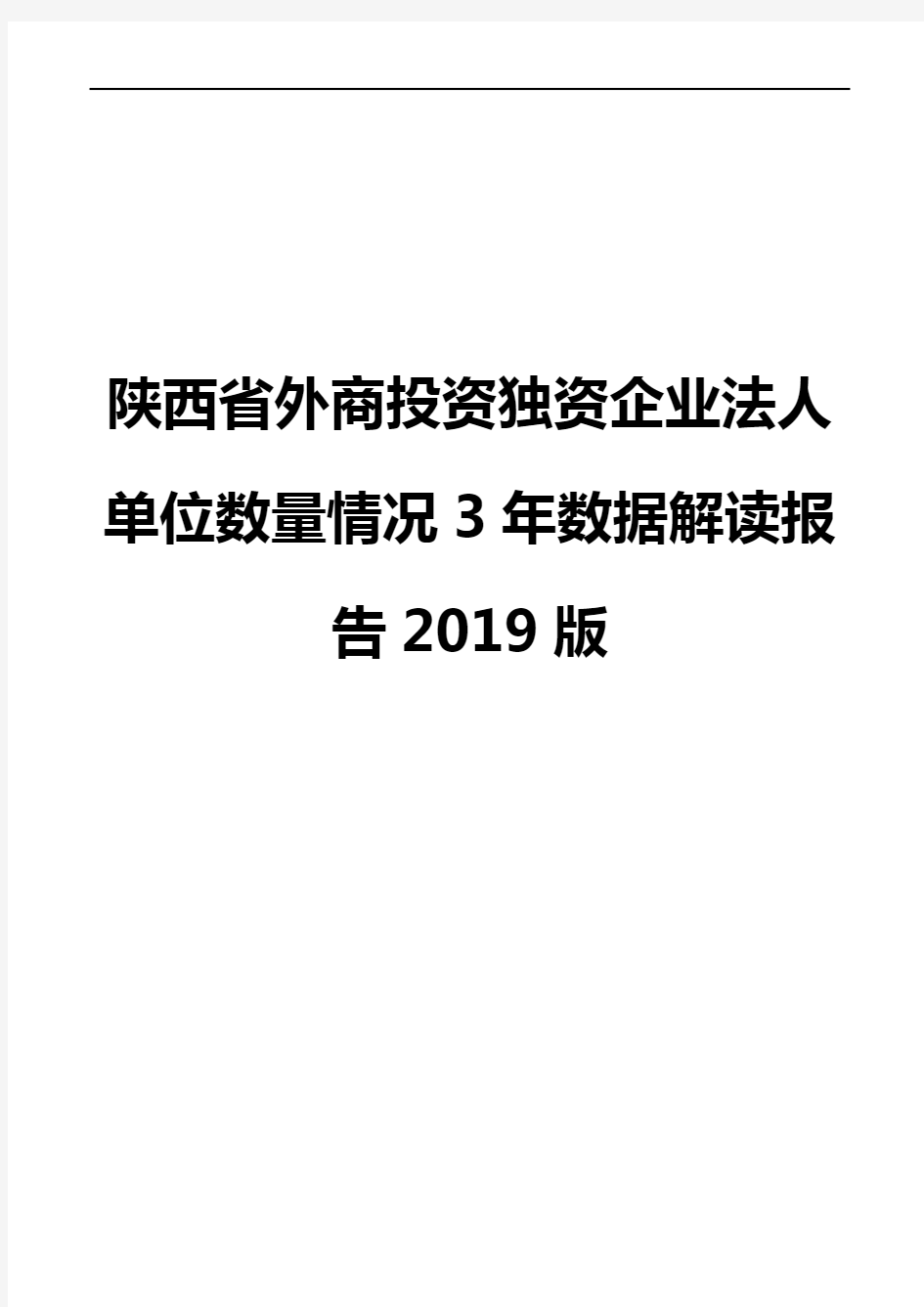 陕西省外商投资独资企业法人单位数量情况3年数据解读报告2019版