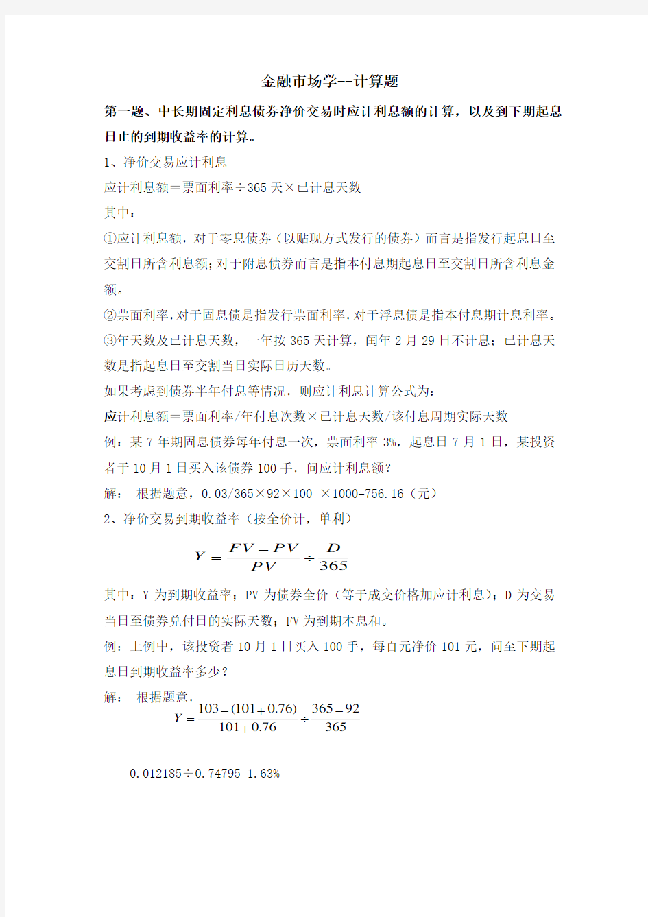 金融市场学计算题