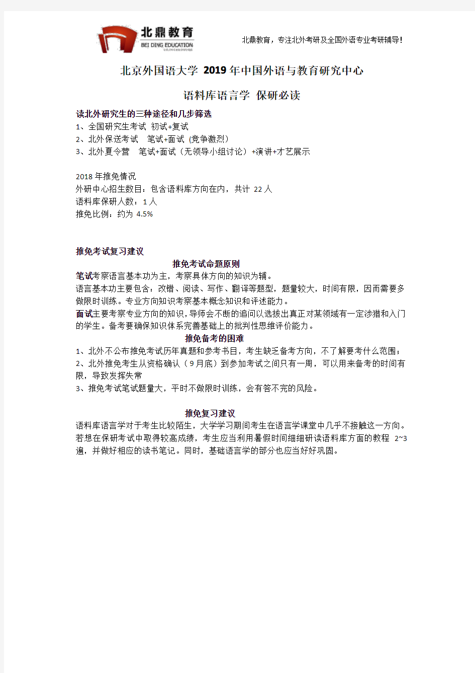 北京外国语大学2019年中国外语与教育研究中心语料库语言学方向推免保研必读