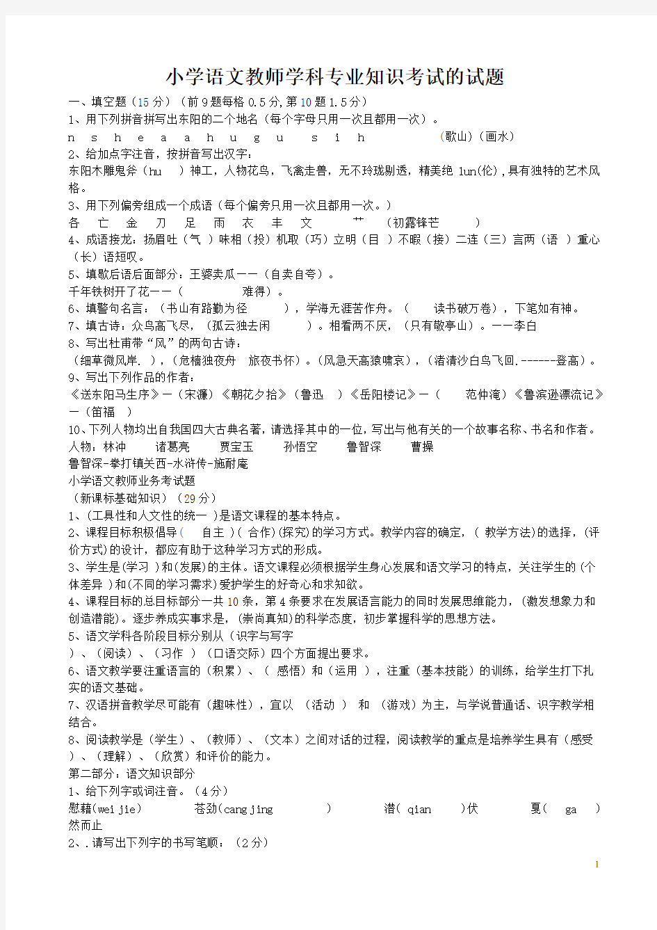 小学语文教师学科专业知识考试试题共九套