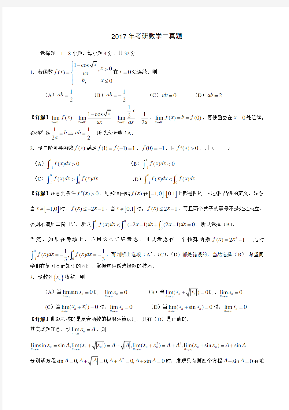 2017年考研数学二真题与解析