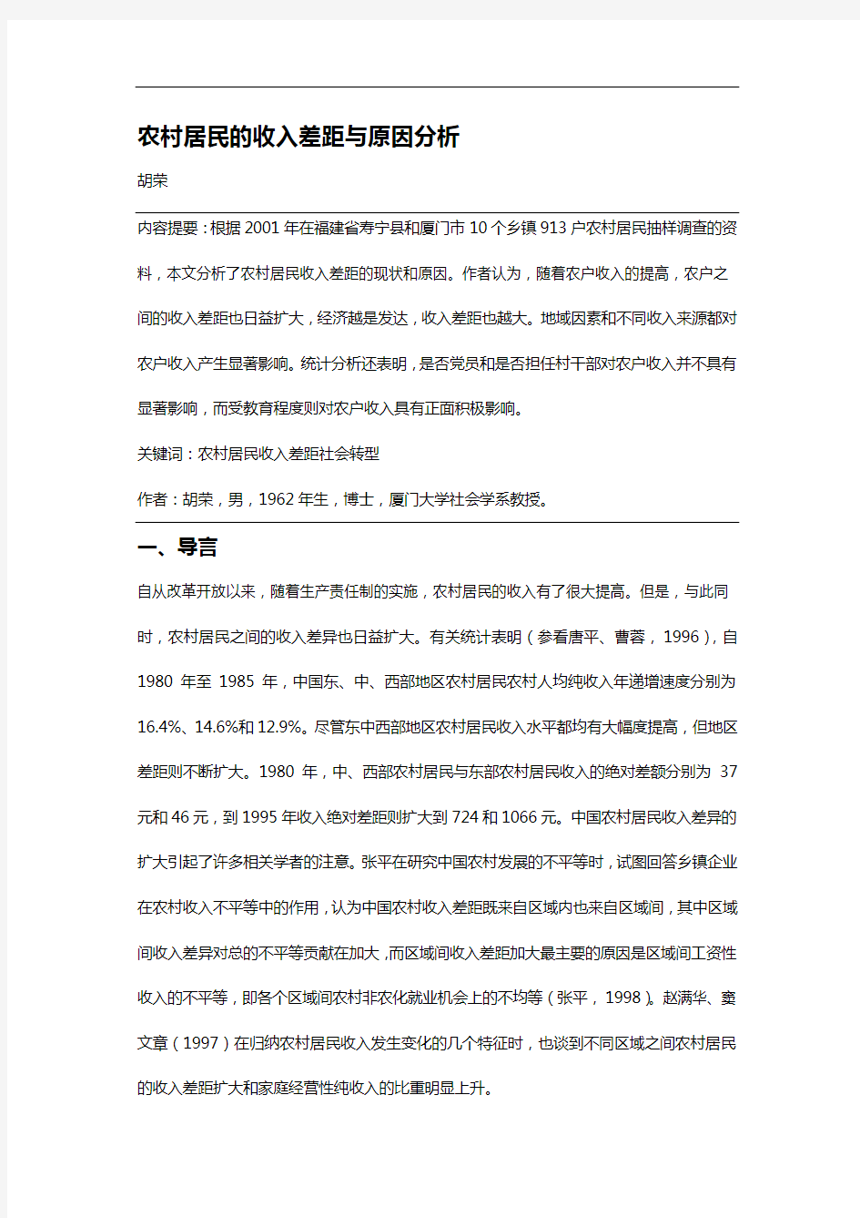 【精编_推荐】中国农村居民的收入差距与原因分析