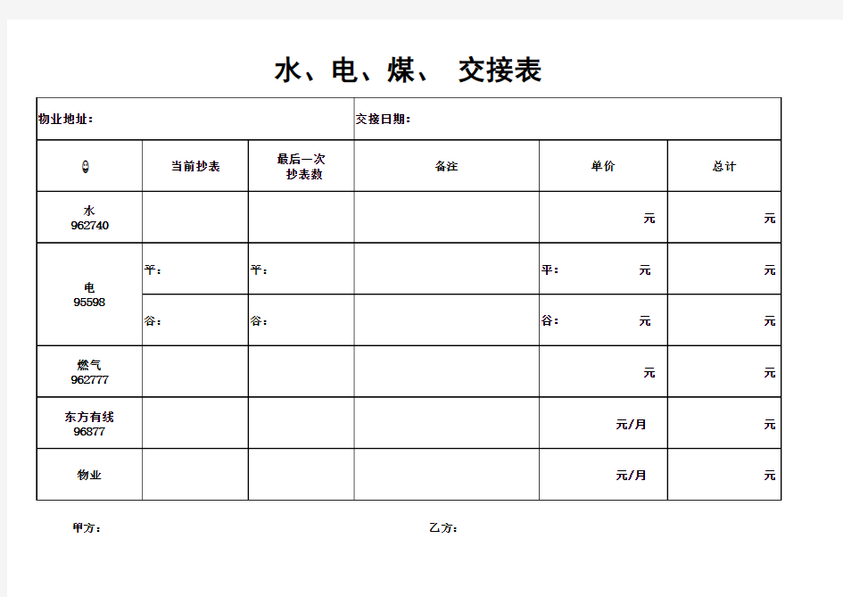 水电煤交接表(上海房屋中介专用表格)