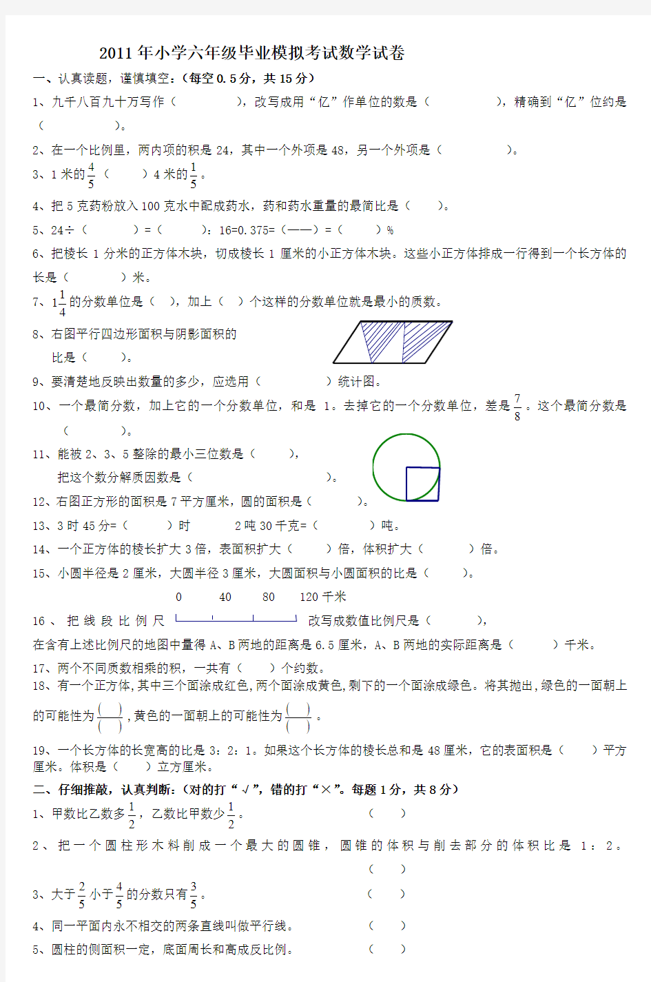 2011年小学六年级毕业模拟考试数学试卷