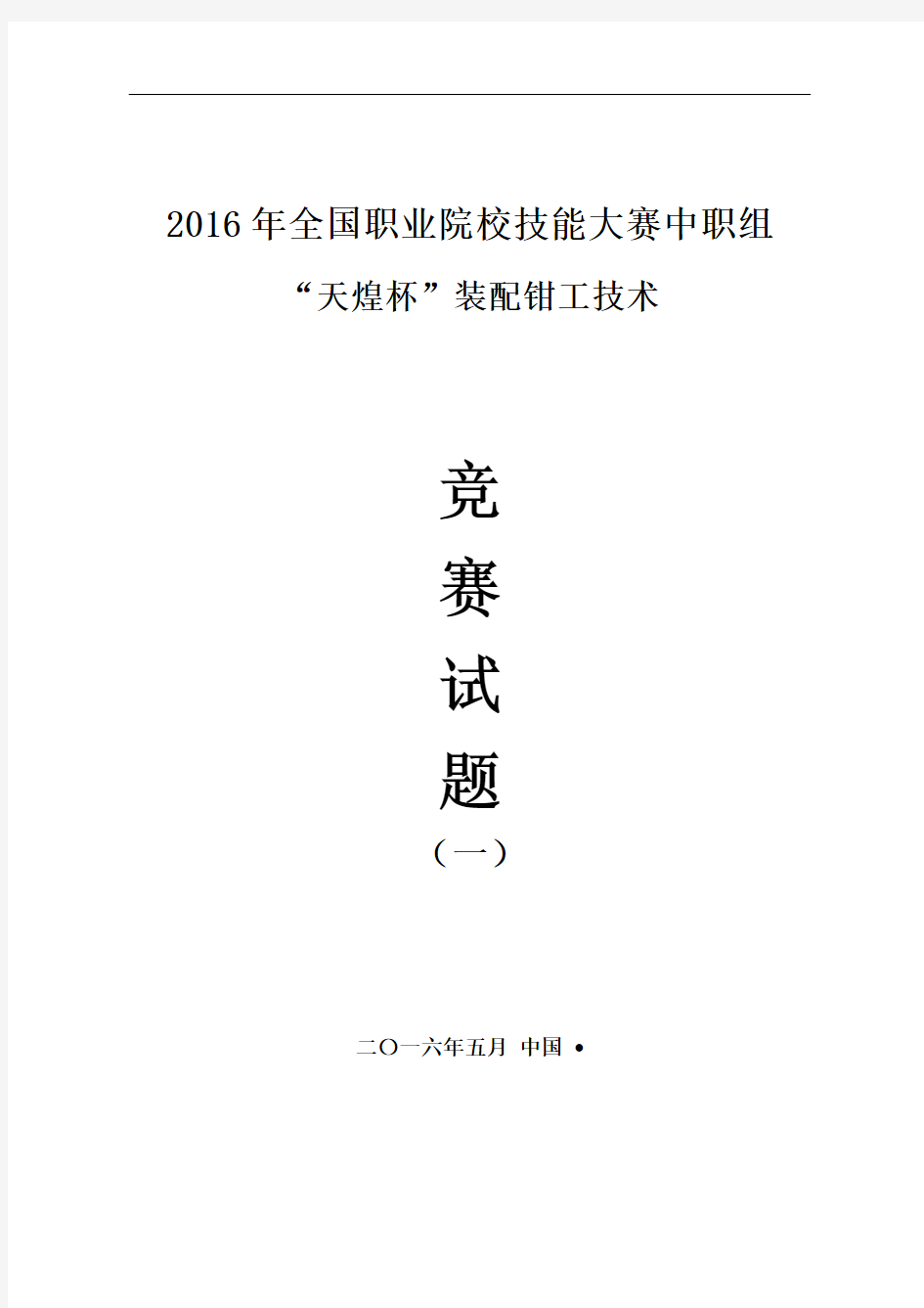 装配钳工全国职业院校技能大赛重要试题1