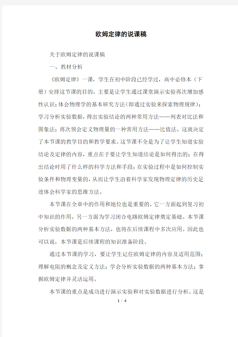 欧姆定律的说课稿