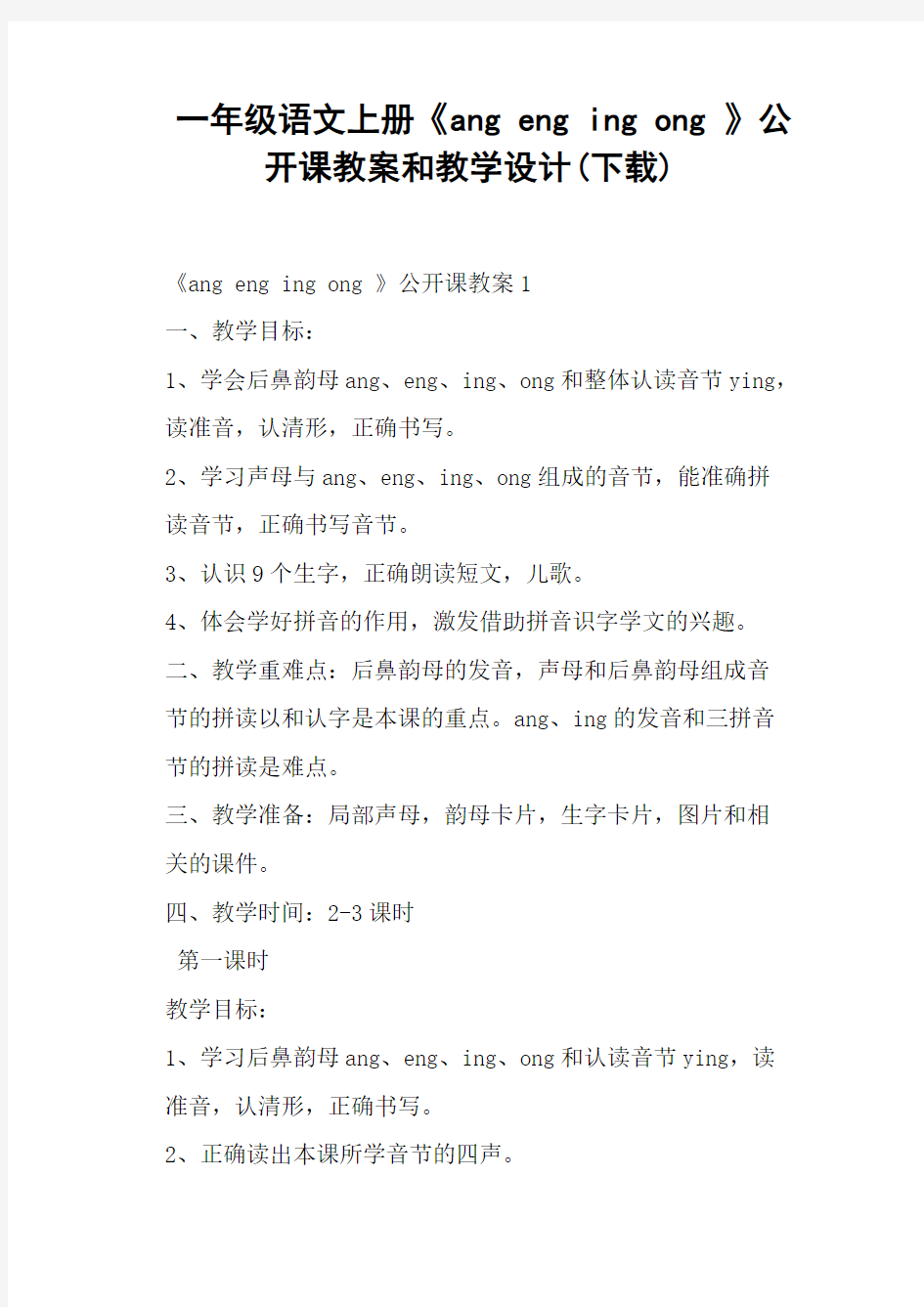 一年级语文上册《ang eng ing ong 》公开课教案和教学设计