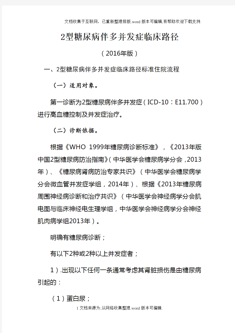 433.2型糖尿病伴多并发症临床路径