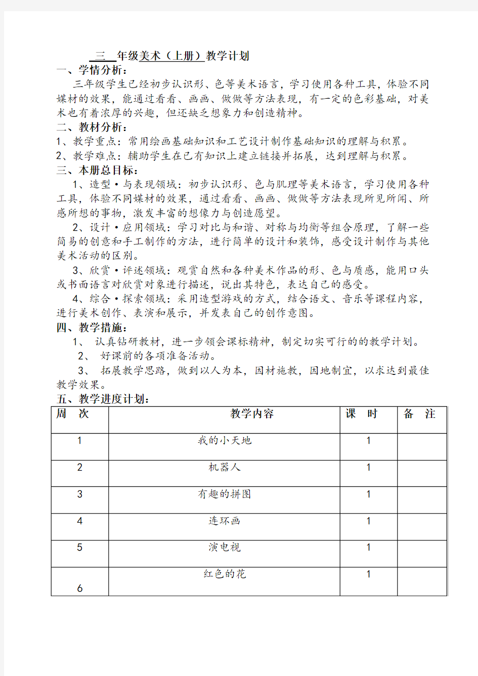 人美版新版三年级上册美术教案