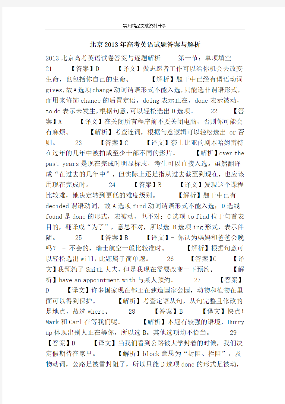 (完整版)北京2013年高考英语试题答案与解析