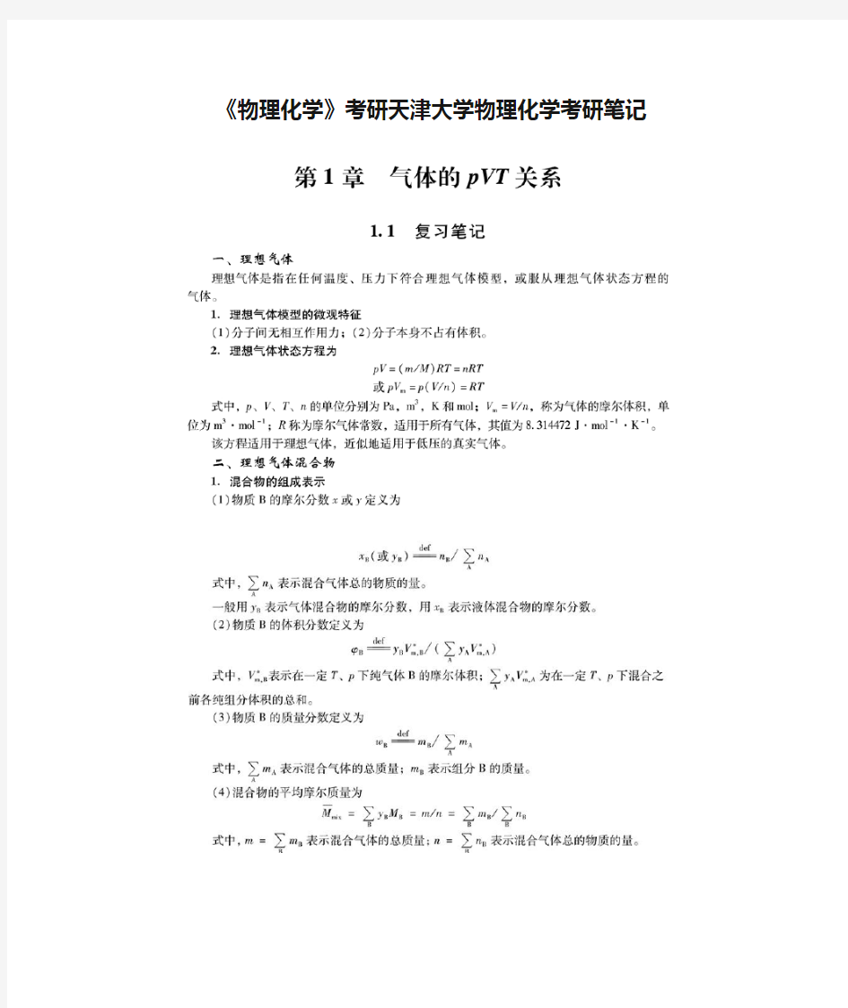 《物理化学》考研天津大学物理化学考研笔记