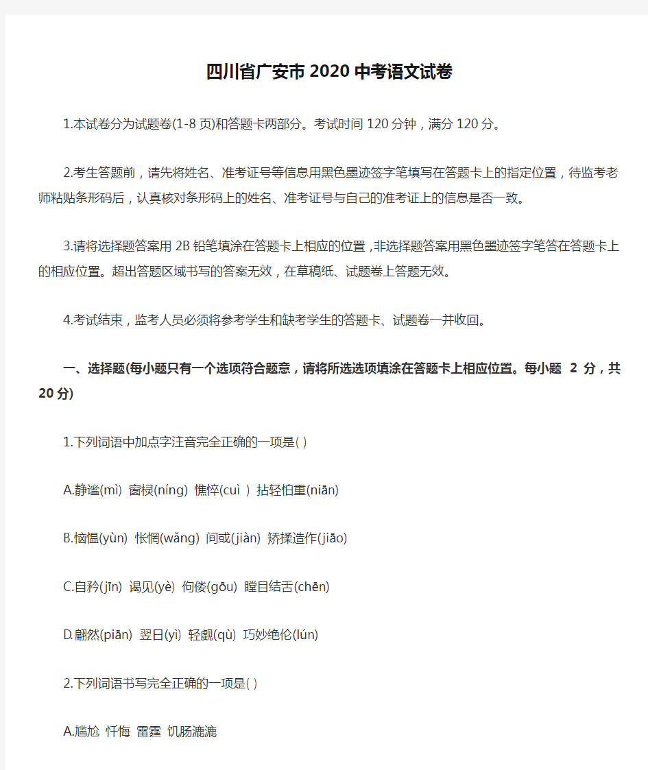 四川省广安市2020中考语文试卷及答案